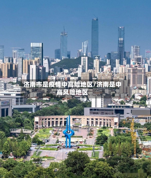 济南市是疫情中高险地区/济南是中高风险地区