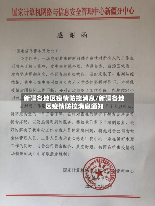 新疆各地区疫情防控消息/新疆各地区疫情防控消息通知