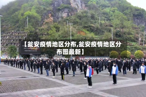 【瓮安疫情地区分布,瓮安疫情地区分布图最新】