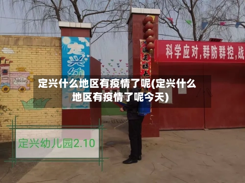 定兴什么地区有疫情了呢(定兴什么地区有疫情了呢今天)