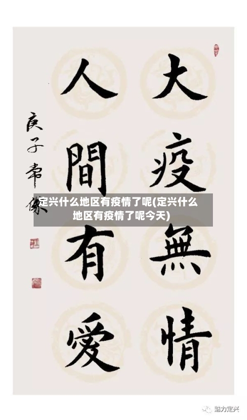 定兴什么地区有疫情了呢(定兴什么地区有疫情了呢今天)-第2张图片