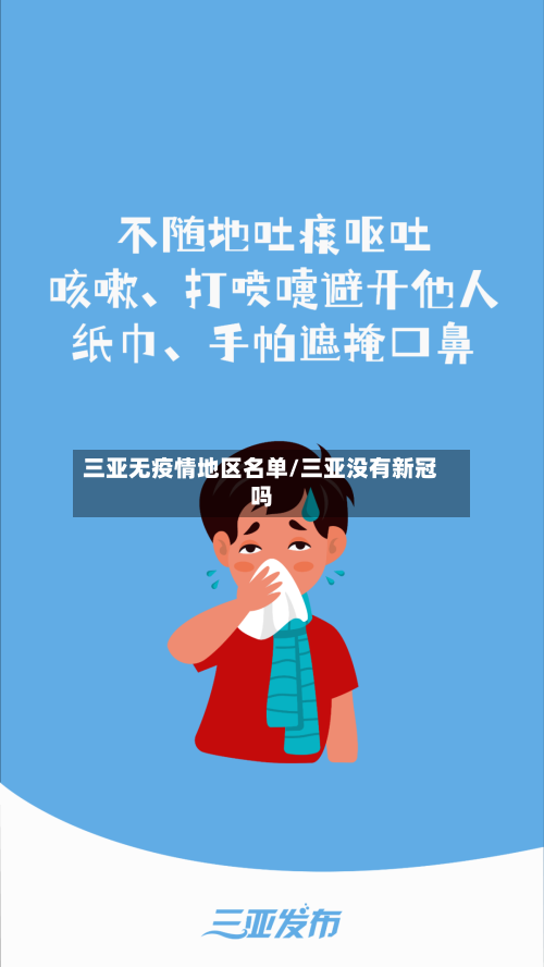 三亚无疫情地区名单/三亚没有新冠吗