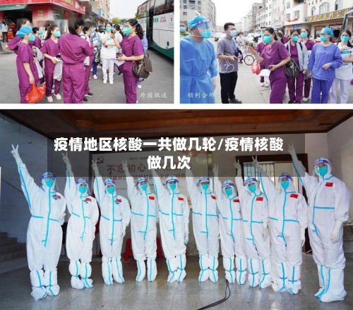 疫情地区核酸一共做几轮/疫情核酸做几次-第2张图片