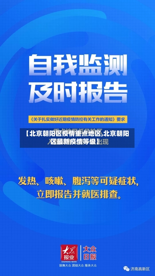 【北京朝阳区疫情重点地区,北京朝阳区最新疫情等级】