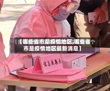 【哪些省市是疫情地区,哪些省市是疫情地区最新消息】