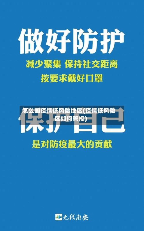 怎么画疫情低风险地区(疫情低风险区如何管控)