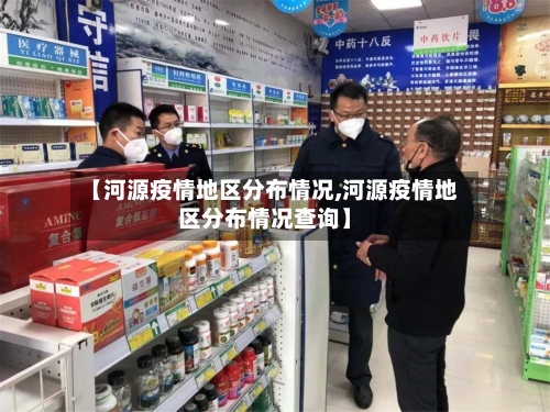 【河源疫情地区分布情况,河源疫情地区分布情况查询】