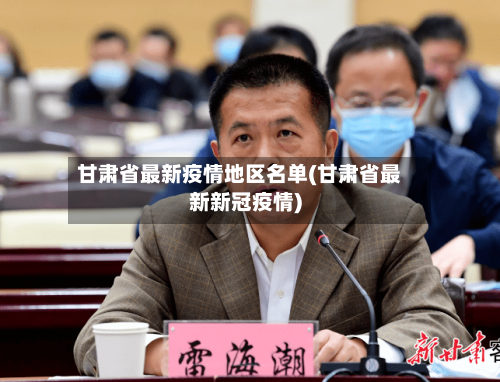 甘肃省最新疫情地区名单(甘肃省最新新冠疫情)