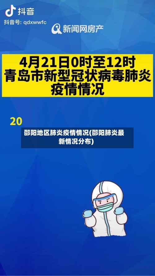 邵阳地区肺炎疫情情况(邵阳肺炎最新情况分布)