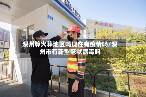 深州算火葬地区吗现在有疫情吗/深州市有新型冠状病毒吗
