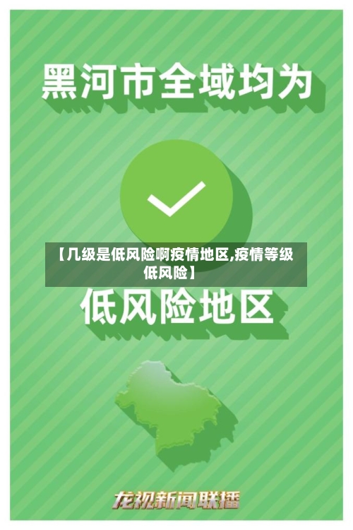 【几级是低风险啊疫情地区,疫情等级低风险】