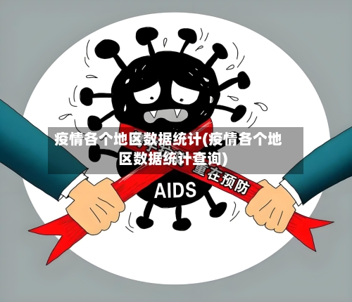 疫情各个地区数据统计(疫情各个地区数据统计查询)-第2张图片
