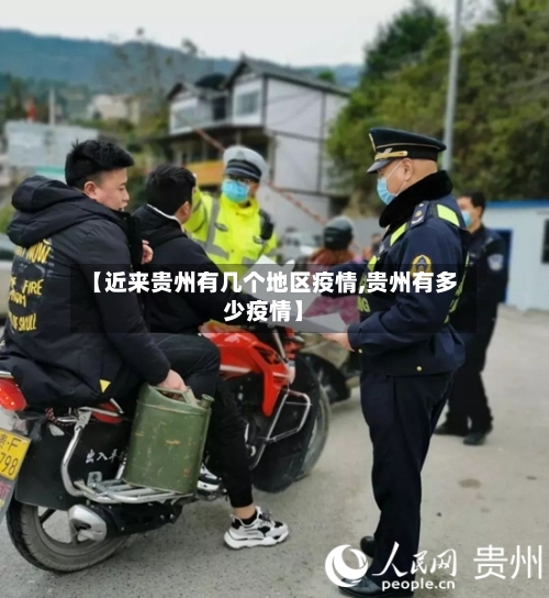 【近来贵州有几个地区疫情,贵州有多少疫情】-第2张图片