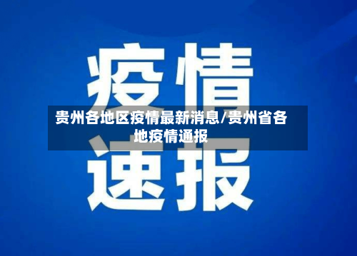 贵州各地区疫情最新消息/贵州省各地疫情通报