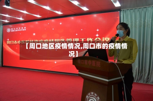 【周口地区疫情情况,周口市的疫情情况】-第2张图片