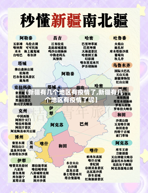 【新疆有几个地区有疫情了,新疆有几个地区有疫情了呢】