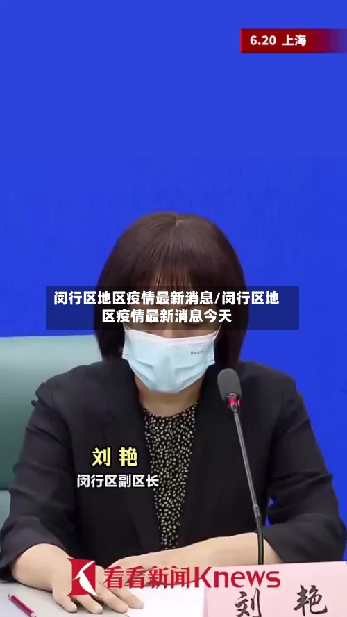 闵行区地区疫情最新消息/闵行区地区疫情最新消息今天-第2张图片