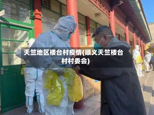 天竺地区楼台村疫情(顺义天竺楼台村村委会)