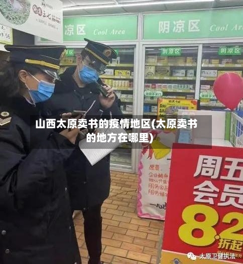 山西太原卖书的疫情地区(太原卖书的地方在哪里)-第2张图片