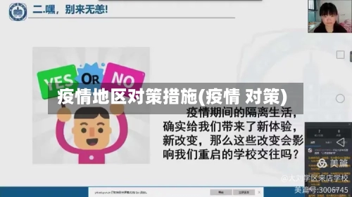 疫情地区对策措施(疫情 对策)-第2张图片