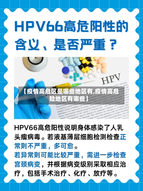 【疫情高危区是哪些地区有,疫情高危险地区有哪些】