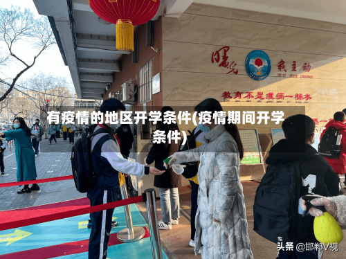 有疫情的地区开学条件(疫情期间开学条件)