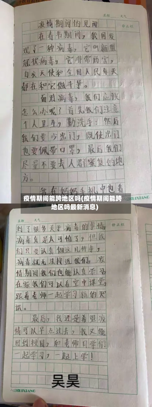 疫情期间能跨地区吗(疫情期间能跨地区吗最新消息)