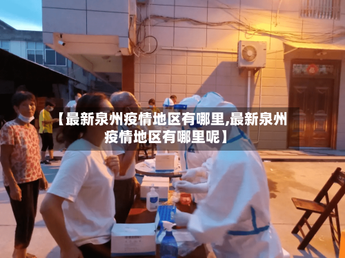 【最新泉州疫情地区有哪里,最新泉州疫情地区有哪里呢】-第2张图片