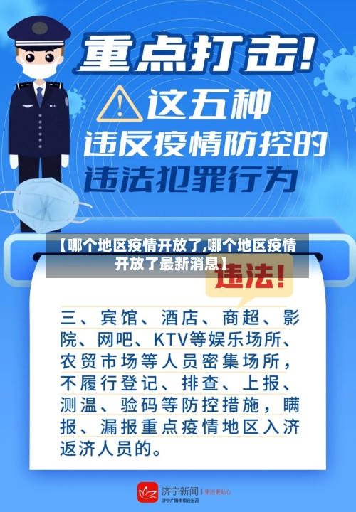 【哪个地区疫情开放了,哪个地区疫情开放了最新消息】-第2张图片