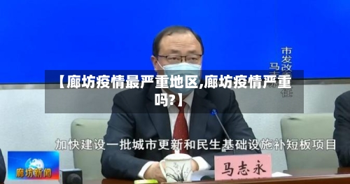 【廊坊疫情最严重地区,廊坊疫情严重吗?】