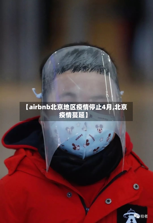 【airbnb北京地区疫情停止4月,北京疫情蔓延】