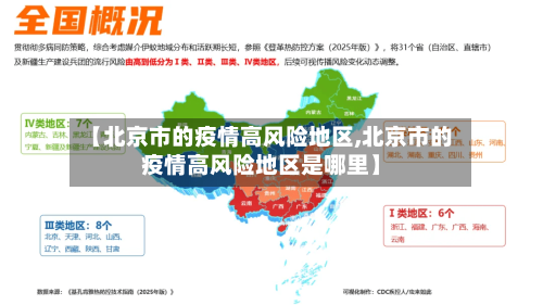 【北京市的疫情高风险地区,北京市的疫情高风险地区是哪里】-第2张图片
