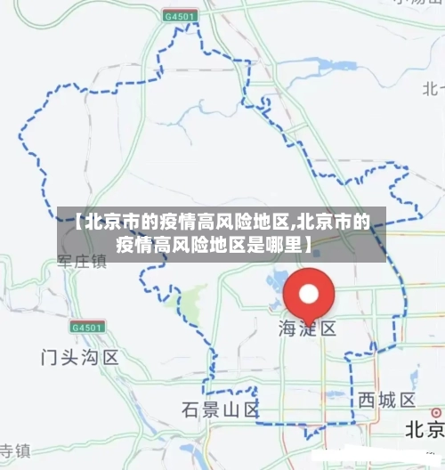 【北京市的疫情高风险地区,北京市的疫情高风险地区是哪里】
