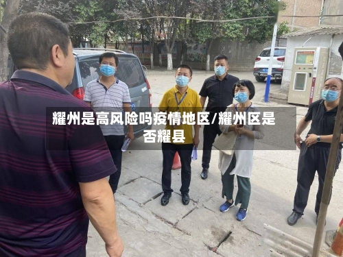 耀州是高风险吗疫情地区/耀州区是否耀县-第2张图片