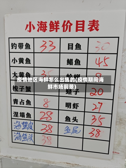 疫情地区海鲜怎么出售的(疫情期间海鲜市场前景)