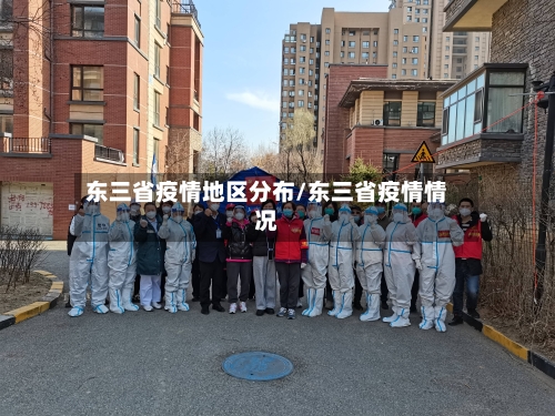 东三省疫情地区分布/东三省疫情情况-第2张图片