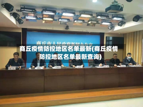 商丘疫情防控地区名单最新(商丘疫情防控地区名单最新查询)-第2张图片