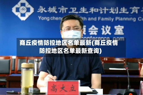 商丘疫情防控地区名单最新(商丘疫情防控地区名单最新查询)-第3张图片