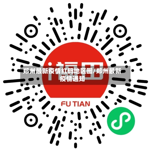 郑州最新疫情红码地区图/郑州最新疫情通知