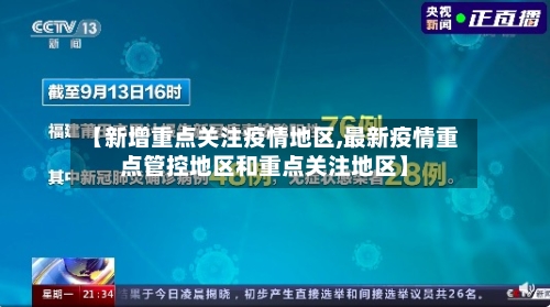 【新增重点关注疫情地区,最新疫情重点管控地区和重点关注地区】