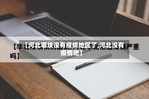 【河北哪块没有疫情地区了,河北没有疫情吧】
