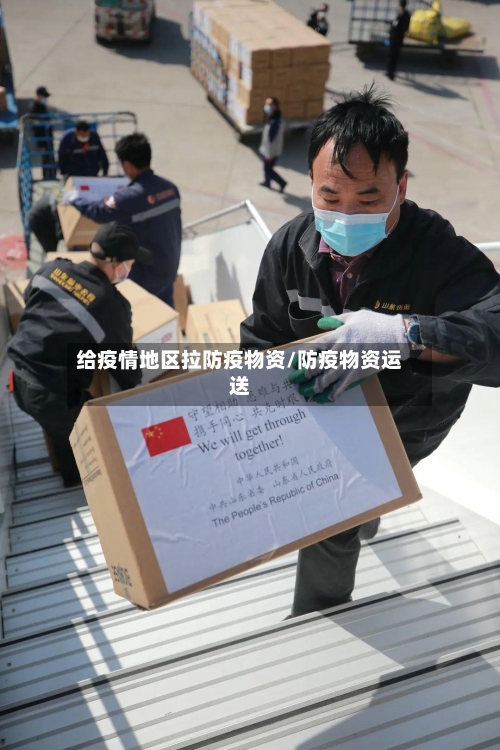 给疫情地区拉防疫物资/防疫物资运送