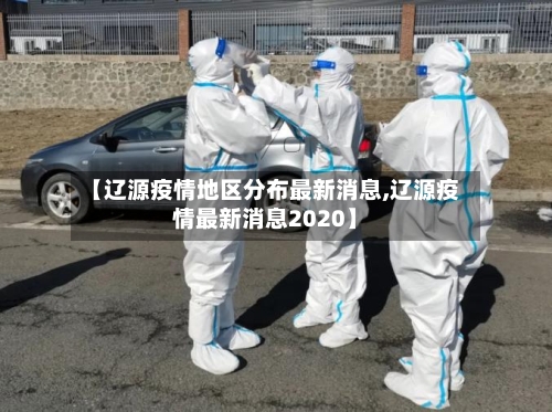 【辽源疫情地区分布最新消息,辽源疫情最新消息2020】