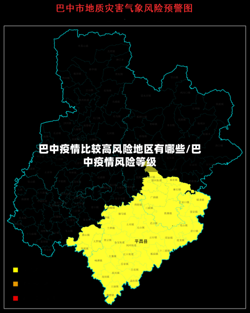 巴中疫情比较高风险地区有哪些/巴中疫情风险等级-第2张图片