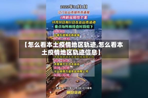 【怎么看本土疫情地区轨迹,怎么看本土疫情地区轨迹信息】
