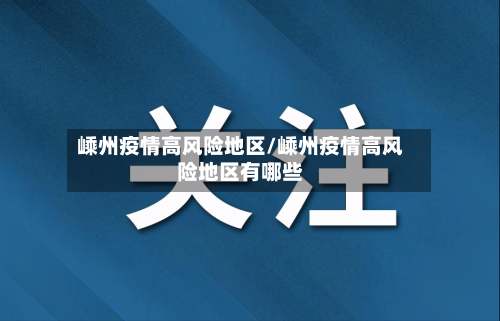 嵊州疫情高风险地区/嵊州疫情高风险地区有哪些-第2张图片