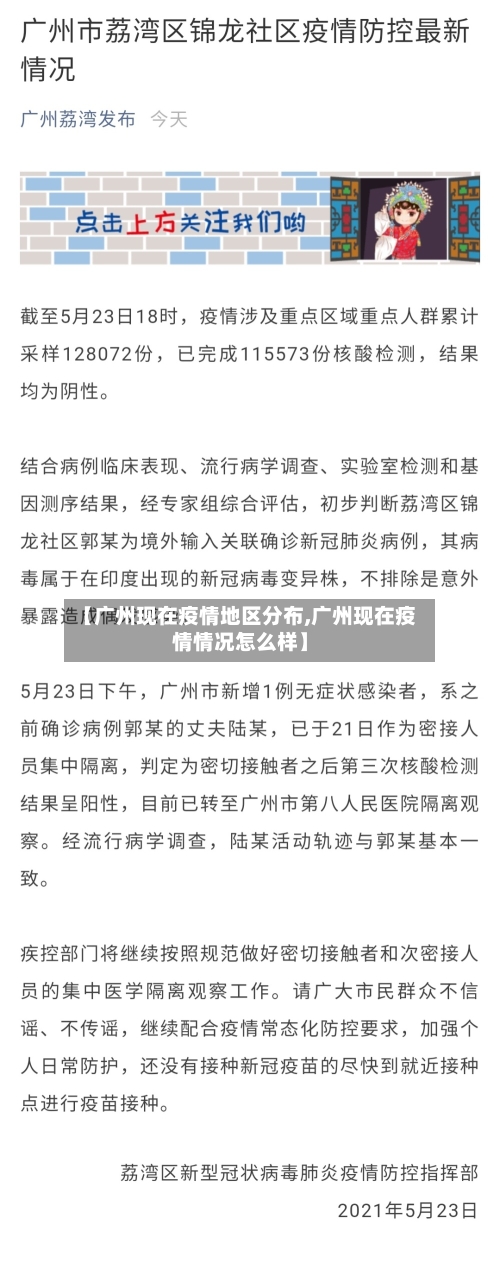 【广州现在疫情地区分布,广州现在疫情情况怎么样】-第3张图片