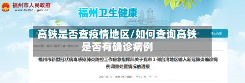 高铁是否查疫情地区/如何查询高铁是否有确诊病例-第2张图片