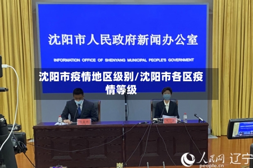 沈阳市疫情地区级别/沈阳市各区疫情等级-第2张图片