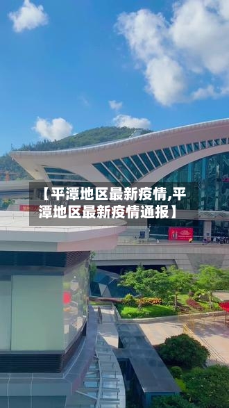 【平潭地区最新疫情,平潭地区最新疫情通报】